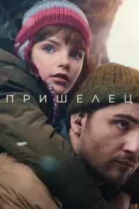 Пришелец русский сериал